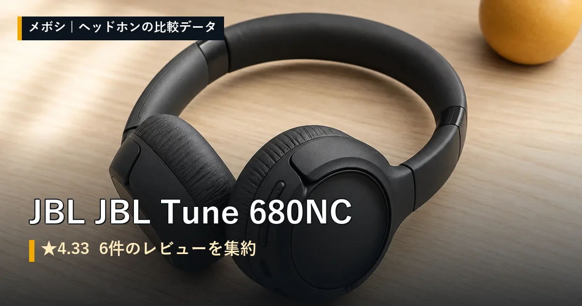 JBL JBL Tune 680NCのレビューデータまとめ