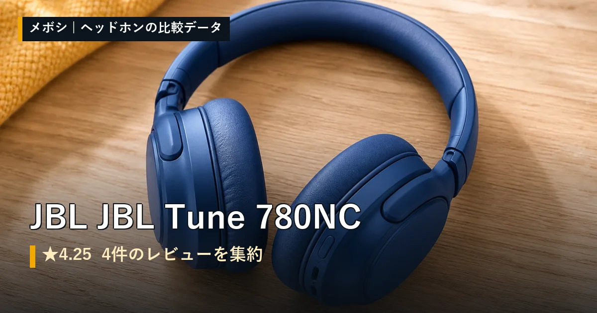 JBL JBL Tune 780NCのレビューデータまとめ