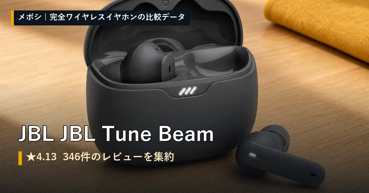 JBL JBL Tune Beamのレビューデータまとめ