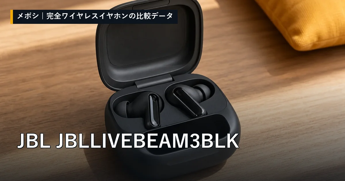 JBL JBLLIVEBEAM3BLKのレビューデータまとめ