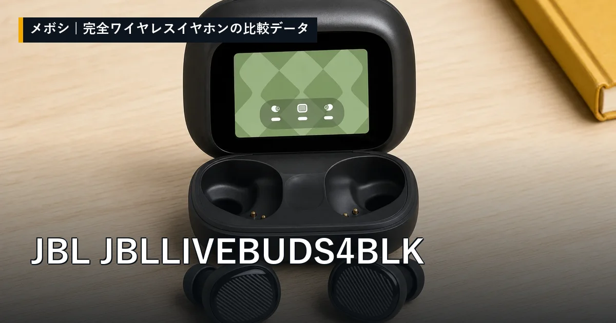 JBL JBLLIVEBUDS4BLKのレビューデータまとめ