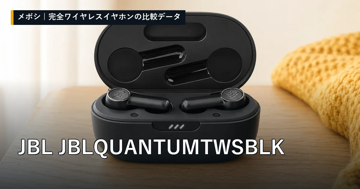 JBL JBLQUANTUMTWSBLKのレビューデータまとめ
