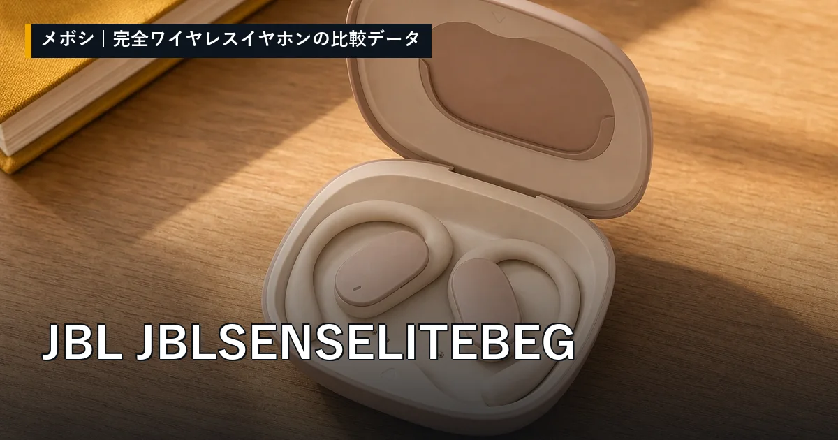 JBL JBLSENSELITEBEGのレビューデータまとめ
