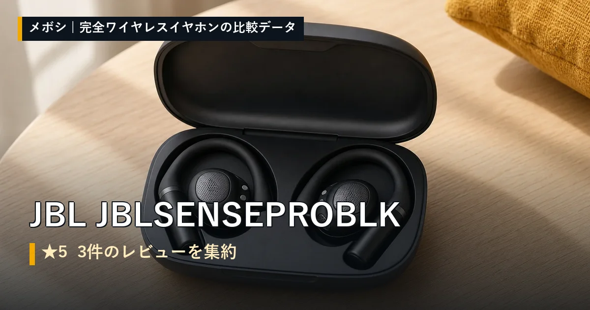 JBL JBLSENSEPROBLKのレビューデータまとめ