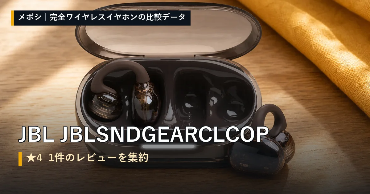 JBL JBLSNDGEARCLCOPのレビューデータまとめ