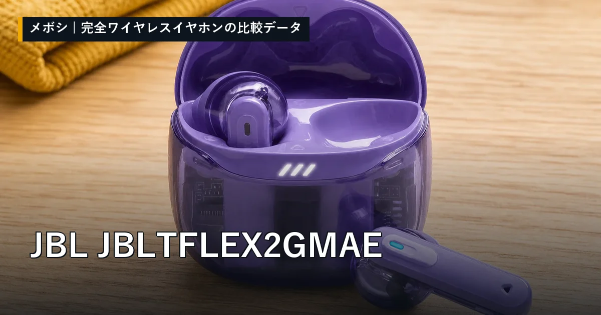 JBL JBLTFLEX2GMAEのレビューデータまとめ