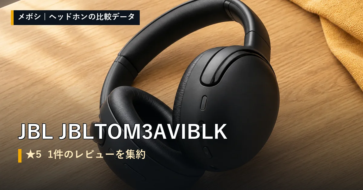 JBL JBLTOM3AVIBLKのレビューデータまとめ