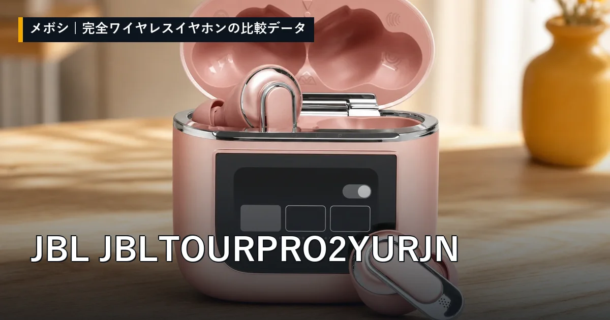 JBL JBLTOURPRO2YURJNのレビューデータまとめ