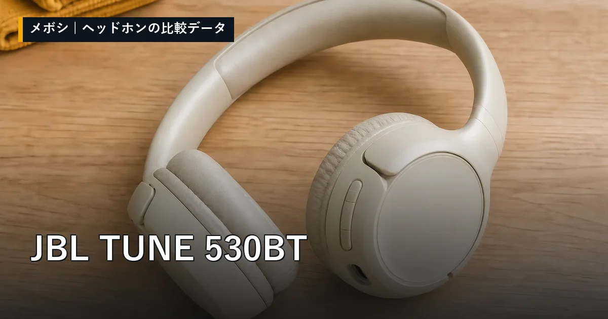 JBL TUNE 530BTのレビューデータまとめ