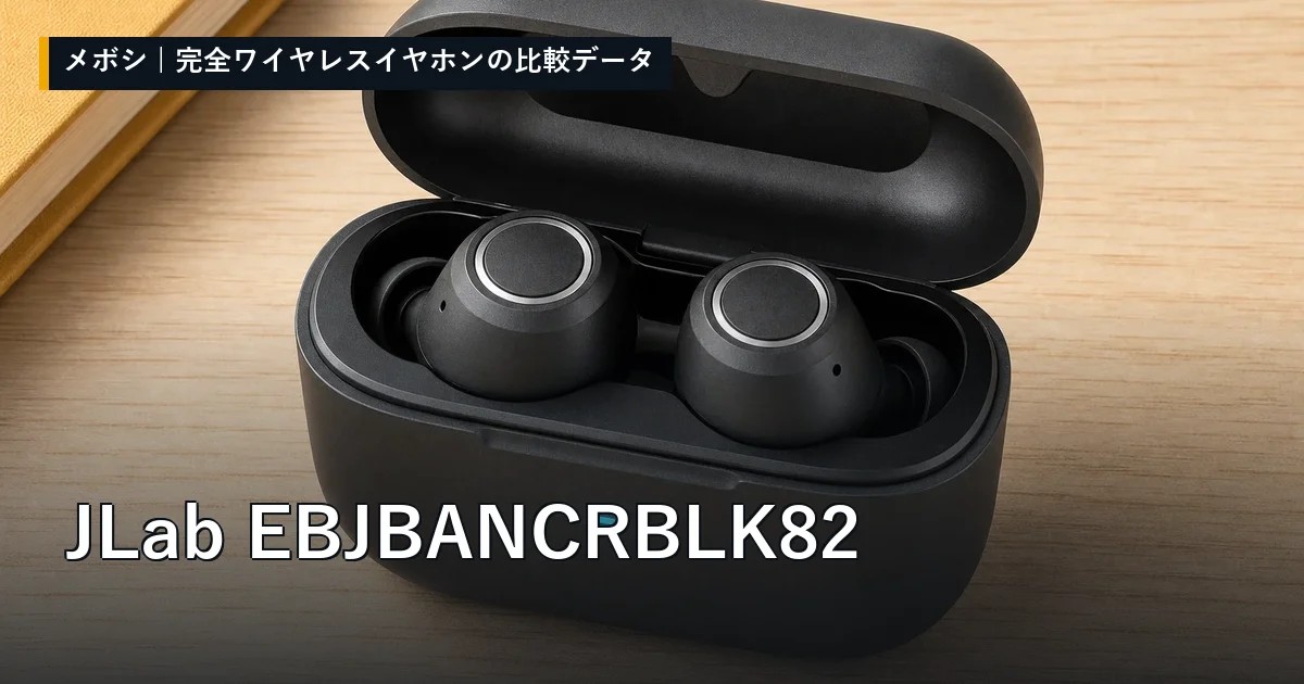 JLab EBJBANCRBLK82のレビューデータまとめ