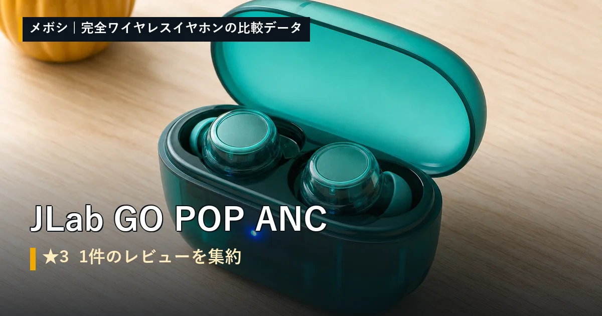 JLab GO POP ANCのレビューデータまとめ