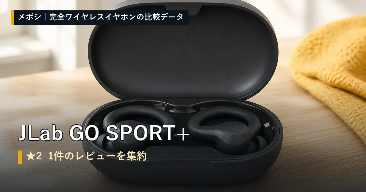 JLab GO SPORT+のレビューデータまとめ