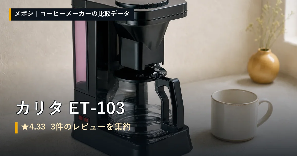 カリタ ET-103のレビューデータまとめ