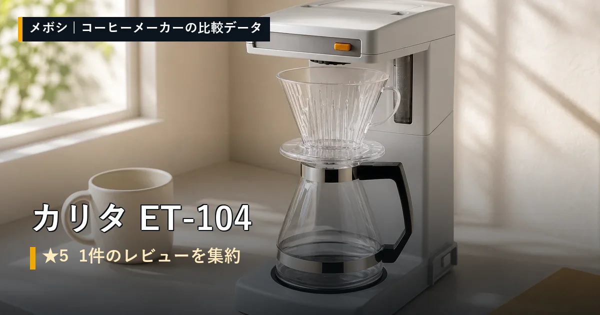 カリタ ET-104のレビューデータまとめ