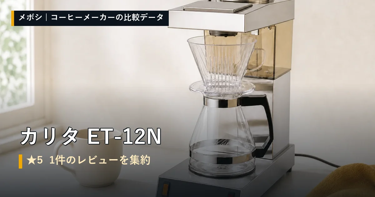 カリタ ET-12Nのレビューデータまとめ