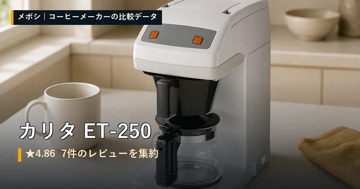 カリタ ET-250のレビューデータまとめ