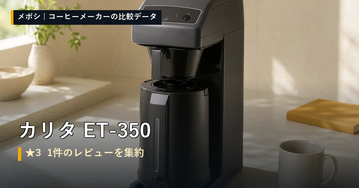 カリタ ET-350のレビューデータまとめ