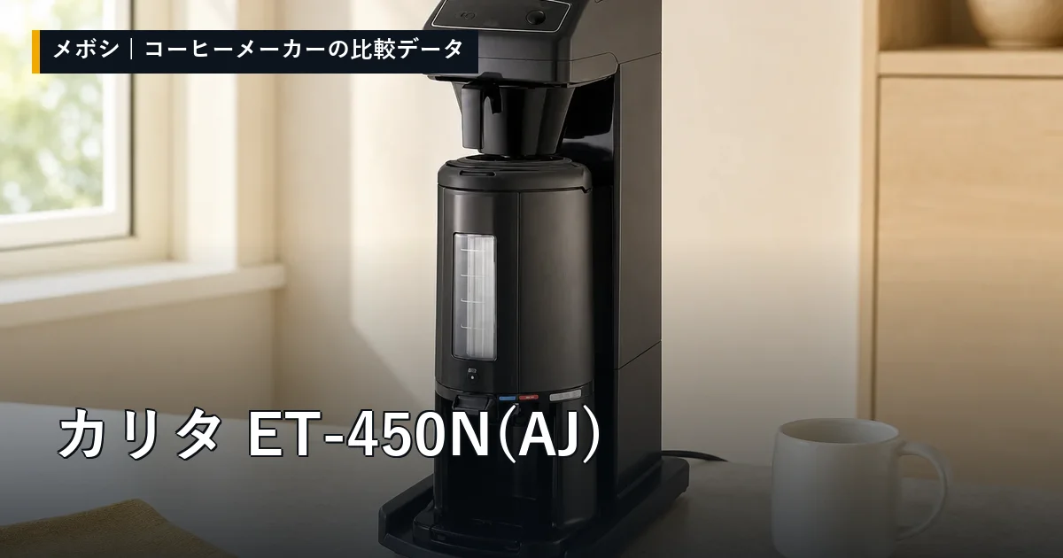カリタ ET-450N(AJ)のレビューデータまとめ