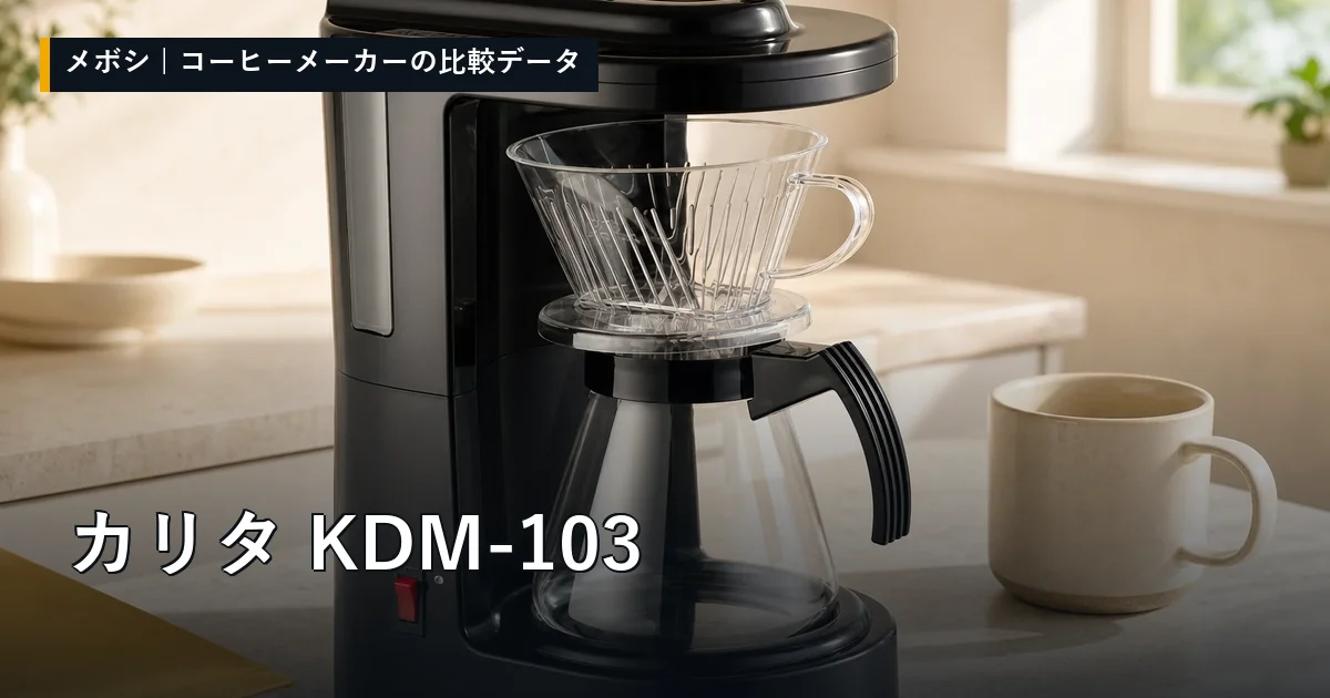 カリタ KDM-103のレビューデータまとめ