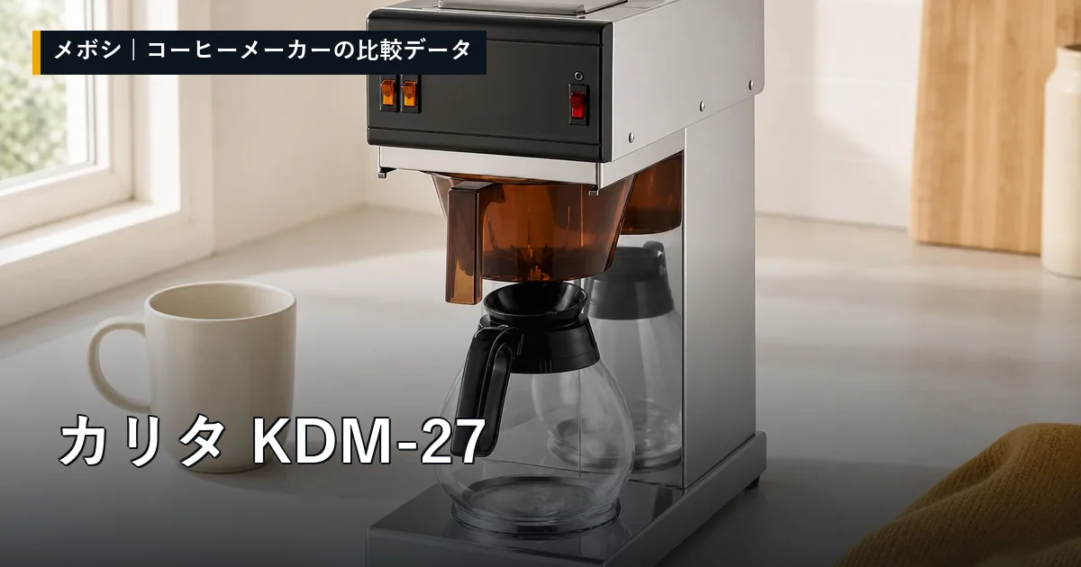 カリタ KDM-27のレビューデータまとめ