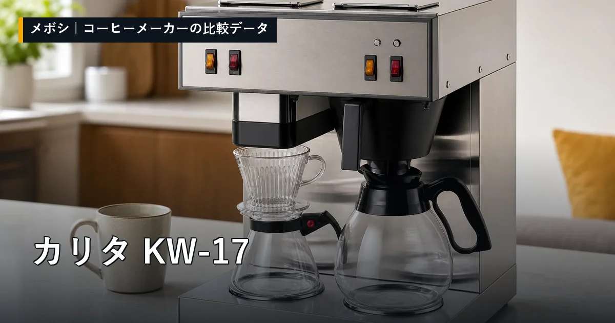 カリタ KW-17のレビューデータまとめ