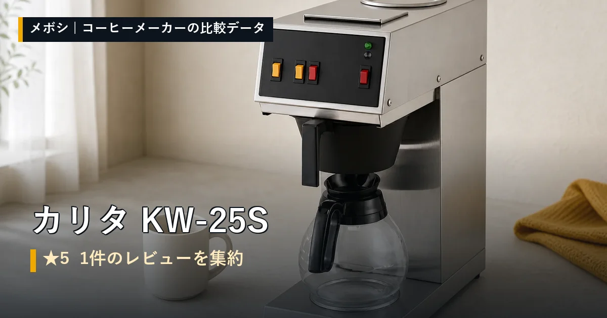 カリタ KW-25Sのレビューデータまとめ