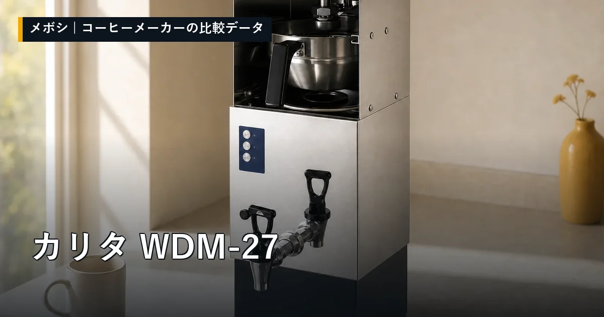 カリタ WDM-27のレビューデータまとめ
