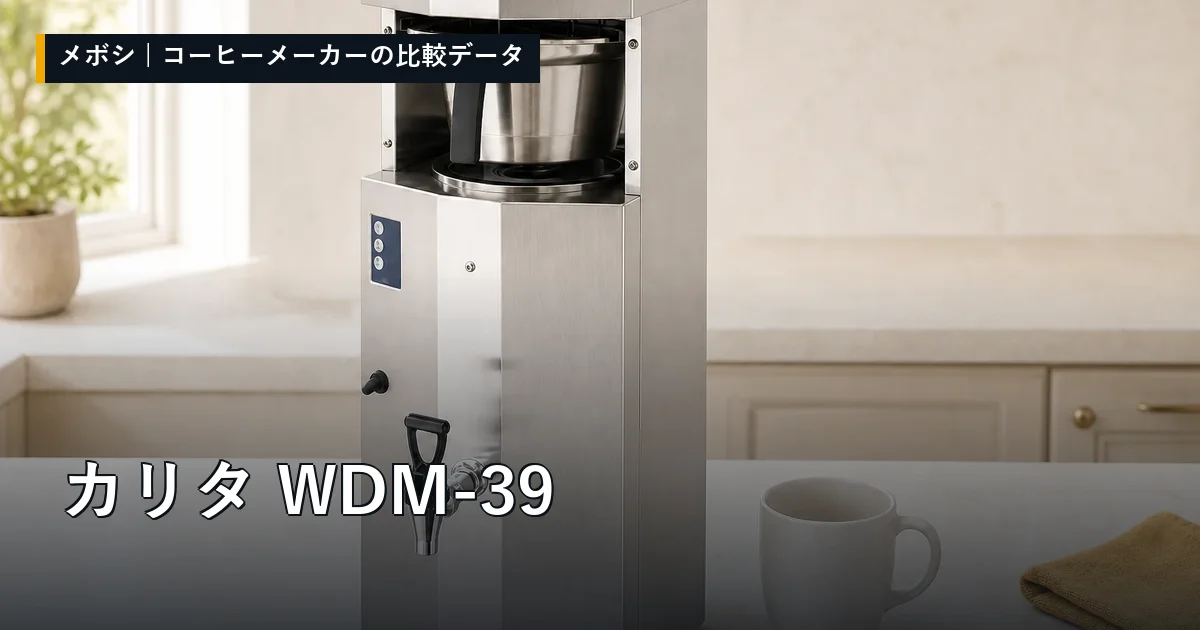 カリタ WDM-39のレビューデータまとめ