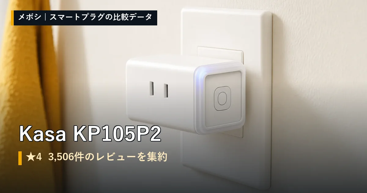 Kasa KP105P2のレビューデータまとめ