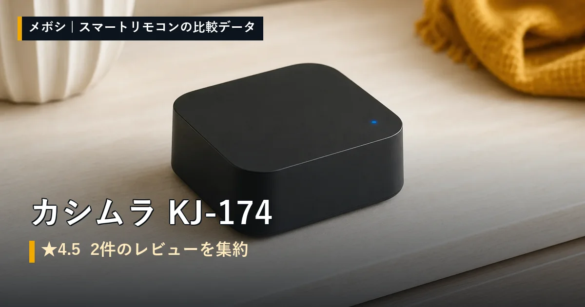 カシムラ KJ-174のレビューデータまとめ