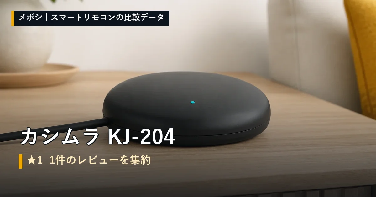 カシムラ KJ-204のレビューデータまとめ
