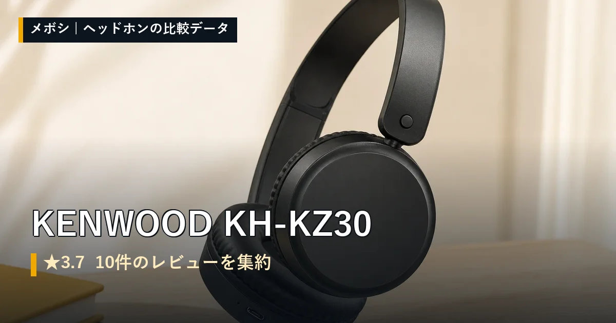 KENWOOD KH-KZ30のレビューデータまとめ