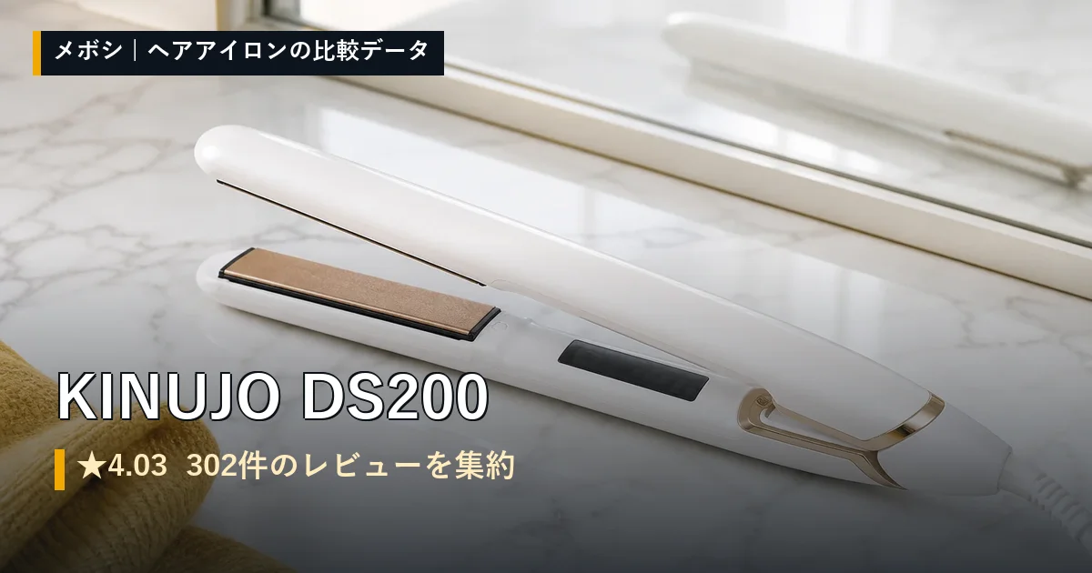 KINUJO DS200のレビューデータまとめ