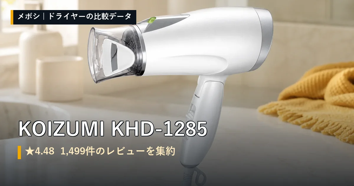 KOIZUMI KHD-1285のレビューデータまとめ