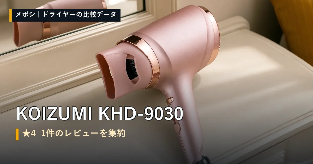 KOIZUMI KHD-9030のレビューデータまとめ