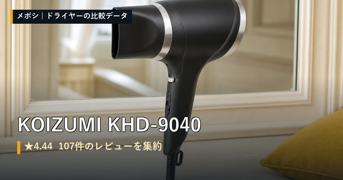 KOIZUMI KHD-9040のレビューデータまとめ