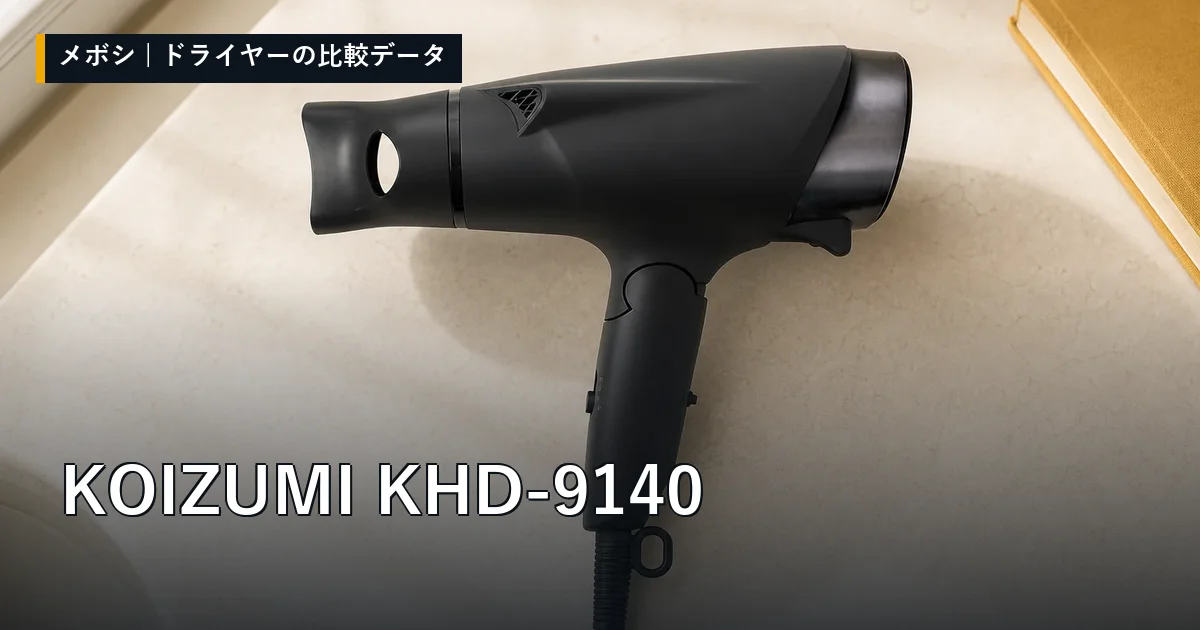 KOIZUMI KHD-9140のレビューデータまとめ