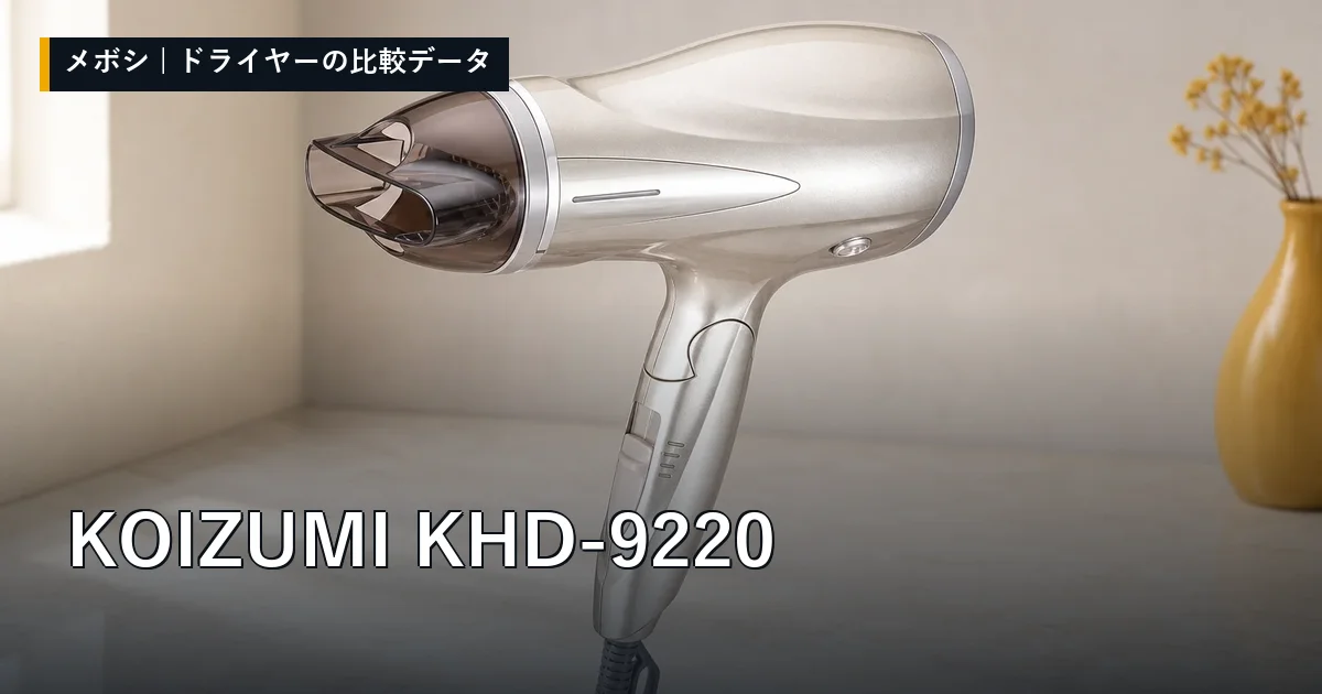 KOIZUMI KHD-9220のレビューデータまとめ