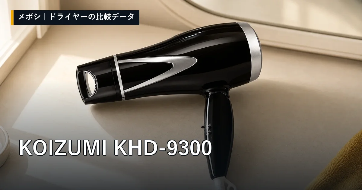 KOIZUMI KHD-9300のレビューデータまとめ