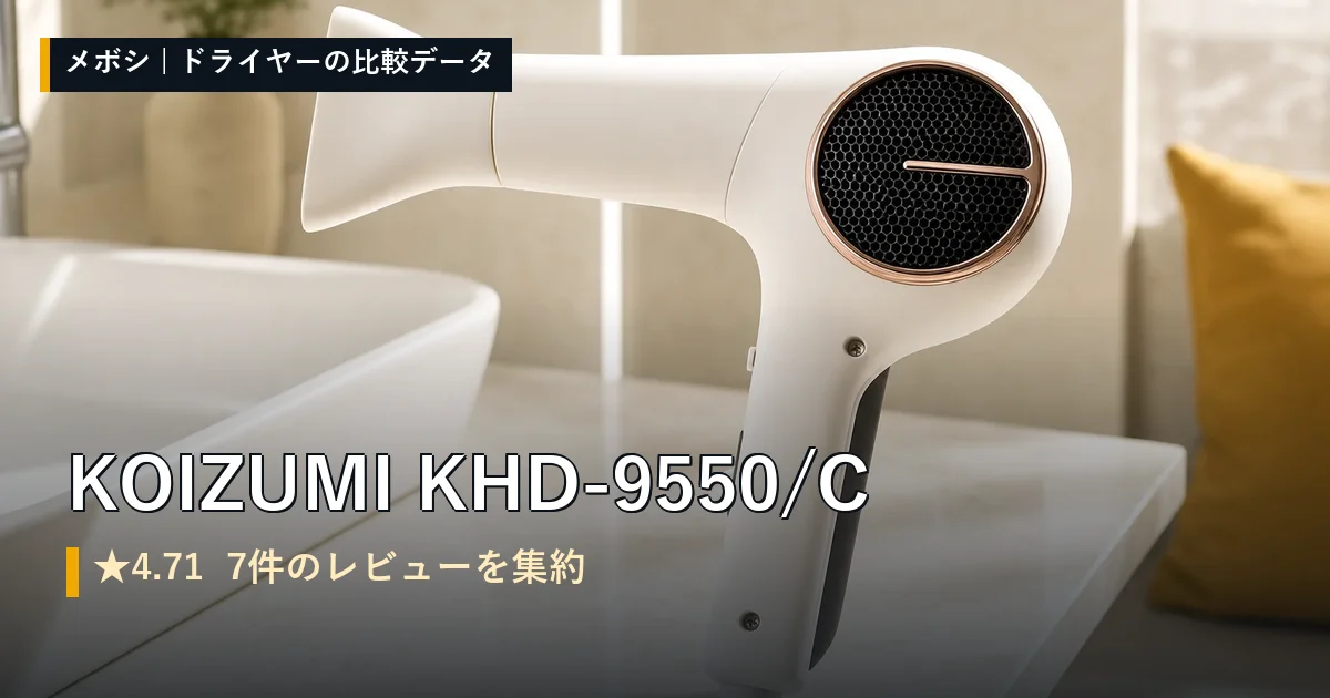 KOIZUMI KHD-9550/Cのレビューデータまとめ