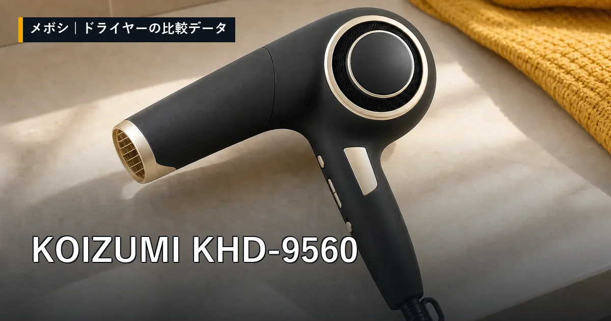 KOIZUMI KHD-9560のレビューデータまとめ
