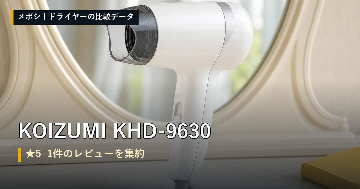 KOIZUMI KHD-9630のレビューデータまとめ