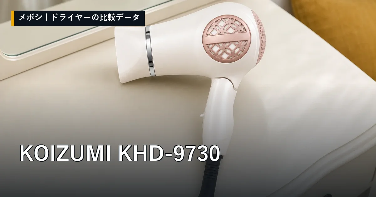KOIZUMI KHD-9730のレビューデータまとめ