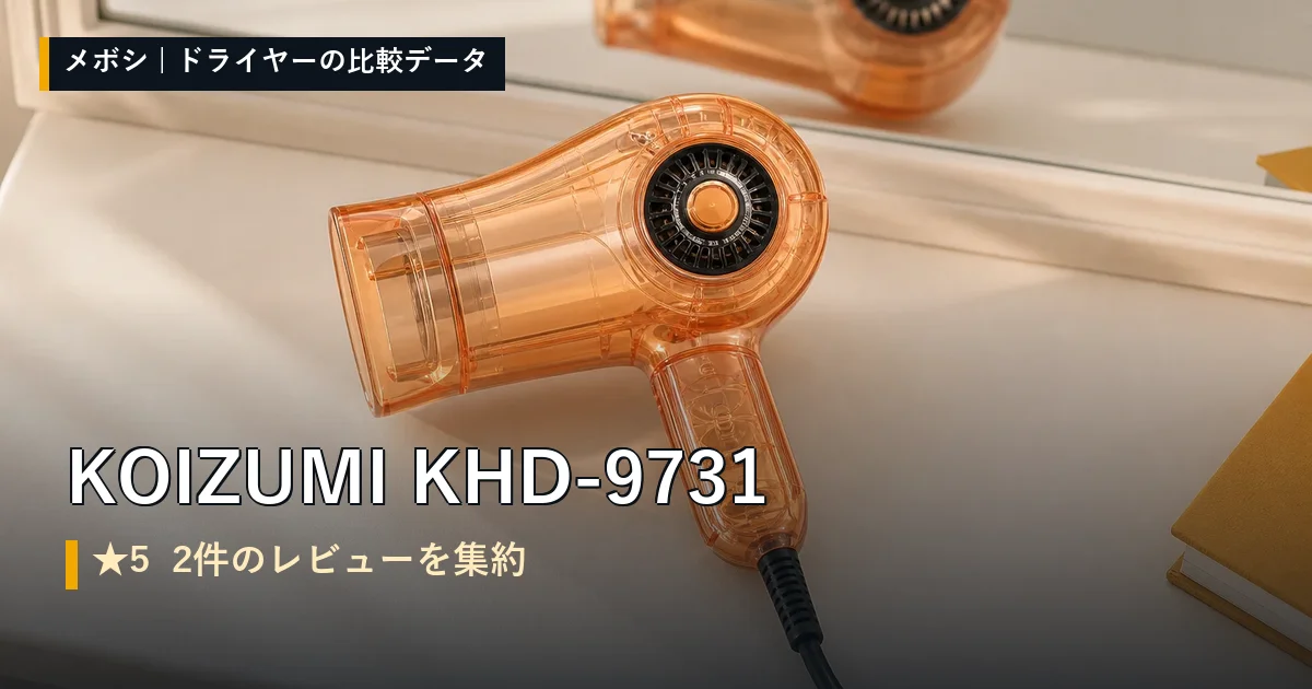 KOIZUMI KHD-9731のレビューデータまとめ