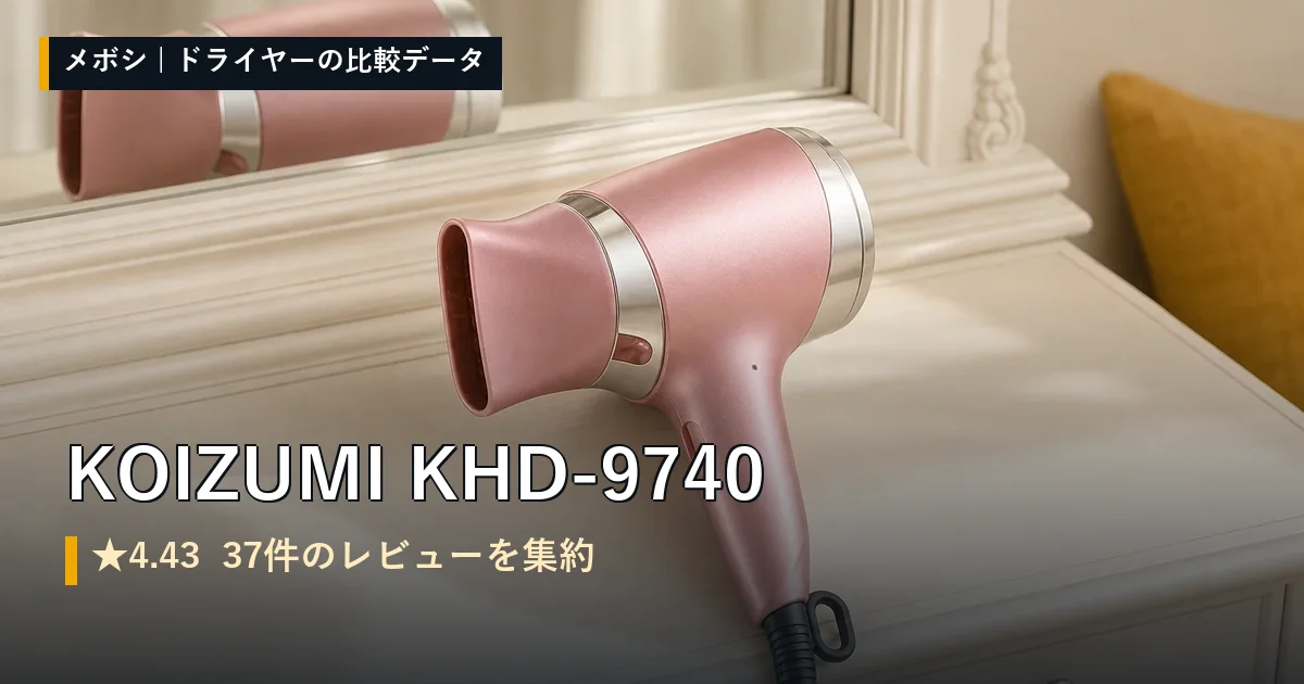 KOIZUMI KHD-9740のレビューデータまとめ