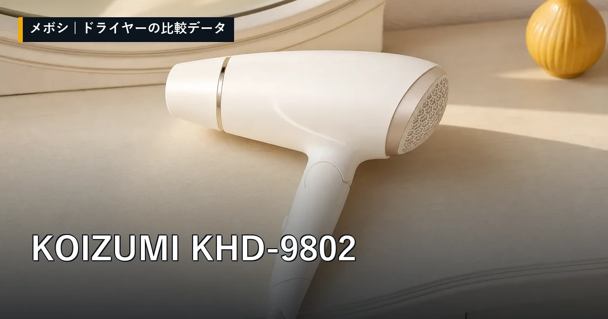 KOIZUMI KHD-9802のレビューデータまとめ