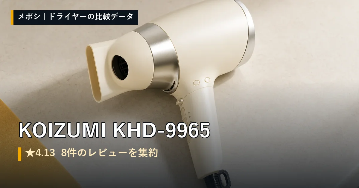 KOIZUMI KHD-9965のレビューデータまとめ
