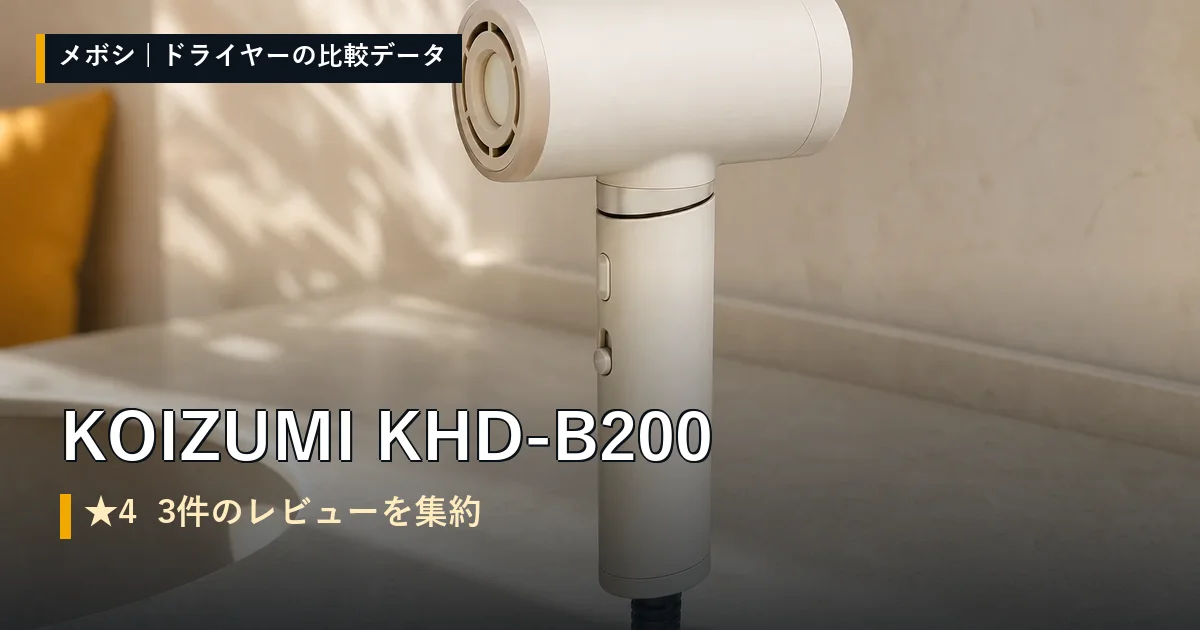 KOIZUMI KHD-B200のレビューデータまとめ