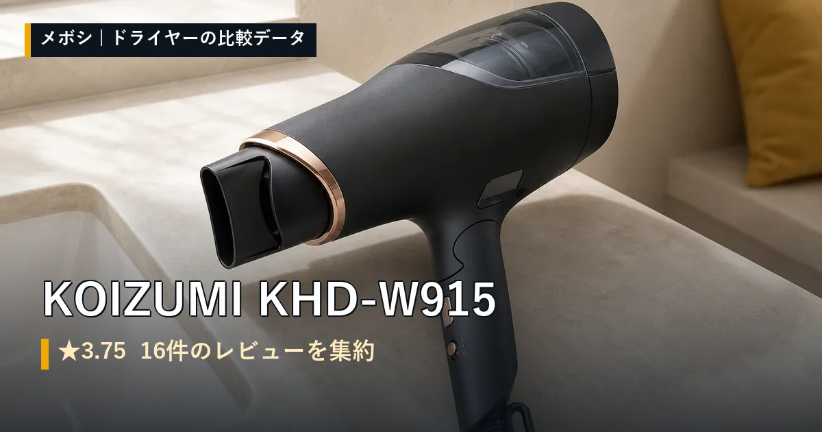 KOIZUMI KHD-W915のレビューデータまとめ
