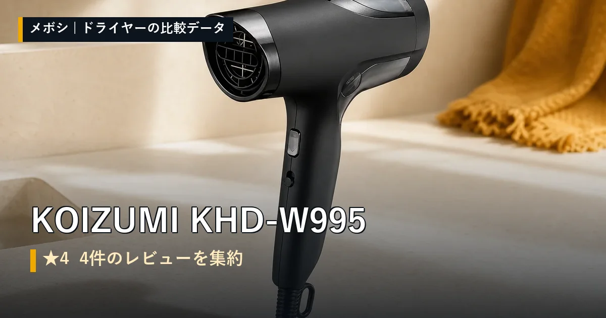 KOIZUMI KHD-W995のレビューデータまとめ